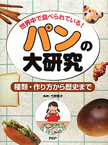 パンの大研究