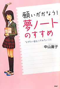 夢ノートのすすめ 願いがかなう!