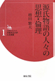 源氏物語の人々の　思想・倫理　人文学のフロンティア大阪市立大学人文選書1