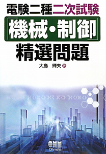 電験 二種 二次試験「機械・制御」精選問題/大島輝夫 - 販売書籍