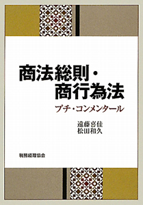 商法総則・商行為法