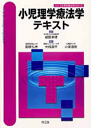 小児理学療法学　テキスト