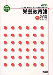 栄養教育論<改訂第2版>