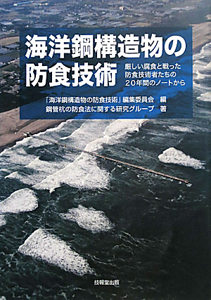 海洋鋼構造物の防食技術