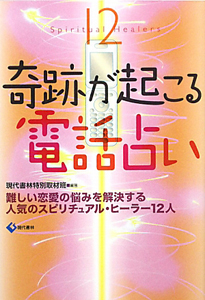 奇跡が起こる　電話占い