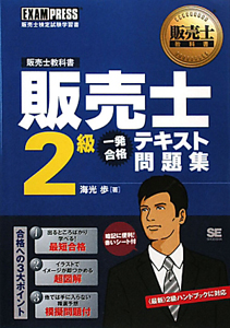 販売士 2級 一発合格 テキスト問題集