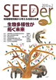 SEEDer　2010　特集：生物多様性が拓く未来(2)
