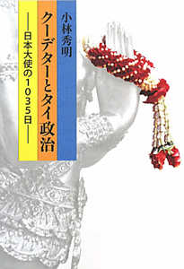 クーデターとタイ政治