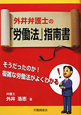 外井弁護士の「労働法」指南書