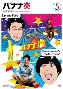 バナナ炎　VOL．5