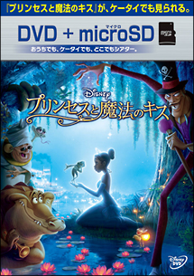 プリンセスと魔法のキス　DVD＋microSDセット