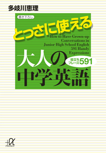 とっさに使える　大人の中学英語