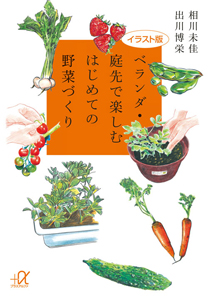 ベランダ・庭先で楽しむはじめての野菜づくり＜イラスト版＞