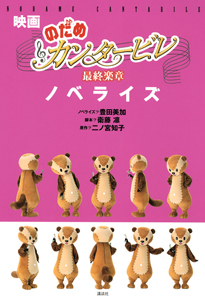 映画「のだめカンタービレ」ノベライズ