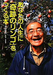 あなたの人生に「奇跡のリンゴ」をつくる本/木村秋則 本・漫画やDVD・CD・ゲーム、アニメをTポイントで通販 | TSUTAYA オンラインショッピング