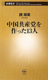 中国共産党を作った13人