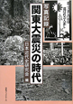関東大震災の時代　写真記録