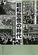 昭和恐慌の時代　写真記録