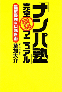 「ナンパ塾」完全極秘マニュアル