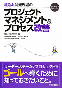 組込み開発現場の　プロジェクトマネジメント＆プロセス改善