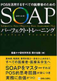SOAP　パーフェクト・トレーニング