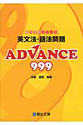 英文法・語法問題　ＡＤＶＡＮＣＥ　９９９