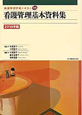 看護管理基本資料集　2010　看護管理学習テキスト　別巻