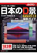 絶景日本の夏 撮影ガイド Handy/中橋富士夫 - 販売雑誌｜TSUTAYA