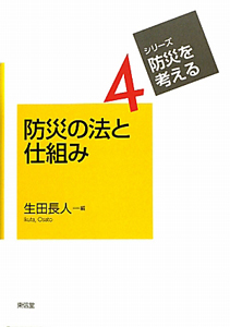 防災の法と仕組み　シリーズ・防災を考える４