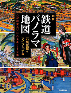 図説・鉄道パノラマ地図