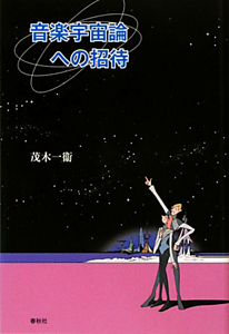 音楽宇宙論への招待