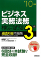 ビジネス実務法務検定試験　3級　過去6回問題集　2010