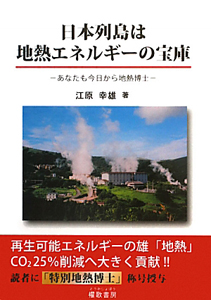 日本列島は　地熱エネルギーの宝庫