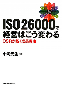 ＩＳＯ２６０００で経営はこう変わる