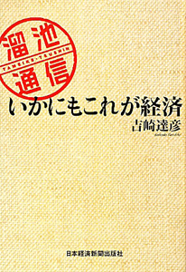 溜池通信　いかにもこれが経済