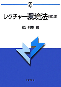 レクチャー環境法＜第２版＞