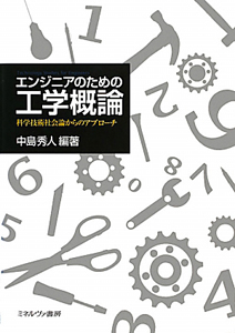 エンジニアのための工学概論