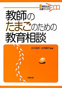 教師のたまごのための教育相談