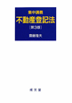 集中講義　不動産登記法＜第3版＞