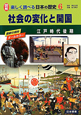 社会の変化と開国　図解・楽しく調べる日本の歴史6