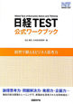 日経TEST　公式ワークブック