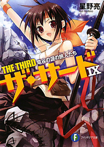 竜谷の涯の旅人たち-デューン・ランナー- ザ・サード9