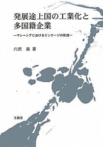 発展途上国の工業化と　多国籍企業