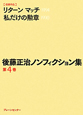 後藤正治ノンフィクション集　リターンマッチ　私だけの勲章(4)