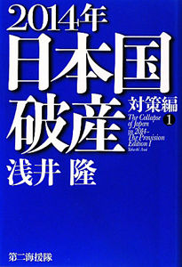 ２０１４年日本国破産　対策編１