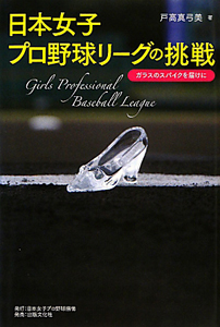 戸高真弓美『日本女子プロ野球リーグの挑戦』