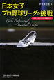 日本女子プロ野球リーグの挑戦