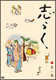 傑作古典落語集　志らく第一集「無精床」「明烏」「らくだ」