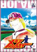 第1シーズン　「メジャー」3rd．Inning　期間限定プライス版