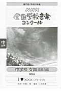 第77回NHK全国学校音楽コンクール 中学校 女声 三部合唱 課題曲 I・×××-アイ・ラブ-